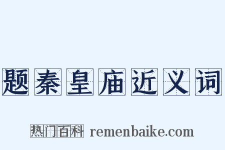 题秦皇庙近义词是什么意思的图片